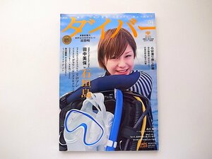 1909　DIVER（ダイバー） 2012年 04月号 No.370■田中美保 in 石垣島