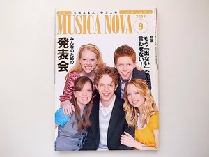 1909　MUSICA NOVA (ムジカ ノーヴァ) 2007年 09月号●特集:みんなのための発表会