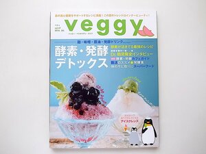 1909　veggy (ベジィ) vol.47 (2016年8月号)酵素・発酵・デトックス