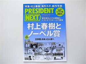 1909　PRESIDENT NEXT(プレジデントネクスト)Vol.19　特集●村上春樹とノーベル賞