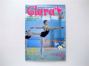 1909　Clara (クララ)2004年05月号■ティアラちゃんのバレエ・レッスン