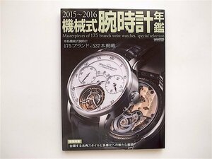 1811　2015-2016 機械式腕時計年鑑　本格機械式腕時計175ブランド、、537本掲載