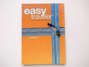 1912　easy traveler(イージートラベラー)vol.13［2005-2006年春夏号］　present