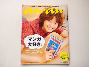 1912　an・an (アン・アン)2010年 7/14号No.1716［特集］マンガ大好き【表紙】榮倉奈々