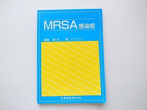 1912　MRSA感染症/横田 健 (編集)