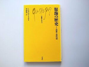 1912　【文庫クセジュ】 服飾の歴史 近世・近代篇 (ミシェル・ボーリュウ, 中村祐三訳) 白水社