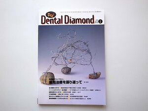 1911　Dental Diamond［デンタルダイヤモンド］1998.02　No.308●歯周治療を振り返って
