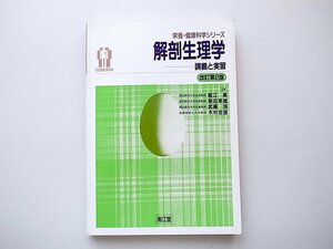 1912　解剖生理学―講義と実習 （改訂第２版）