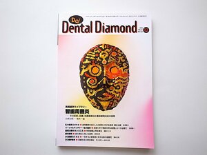 1911　Dental Diamond［デンタルダイヤモンド］1998.12　No.322　●智歯周囲炎