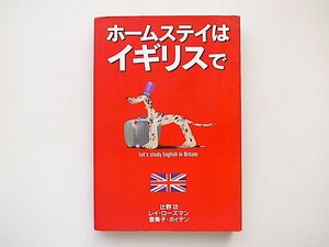 1912　ホームステイはイギリスで/辻野 功 (著), レイ ローズマン (著), 登美子 ボイデン (著)