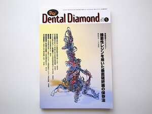 1911　Dental Diamond［デンタルダイヤモンド］1998.05　No.312●接着性レンジを用いた垂直破折歯の保存法