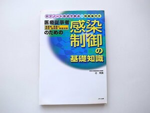 1912　医療従事者(看護婦・看護士、医師、薬剤師、検査技師)のための感染制御の基礎知識サブノート形式で学ぶ・問題集付き