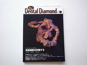 1911　Dental Diamond［デンタルダイヤモンド］1998.06　No.313●摂食機能を評価する