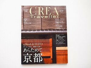 1911　CREA Traveller Spring 2019 【特集】あらためて京都/京あそびのススメ