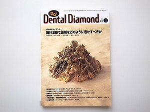 1911　Dental Diamond［デンタルダイヤモンド］1998.03　No.309●歯科治療で薬剤をどのように活かすべきか