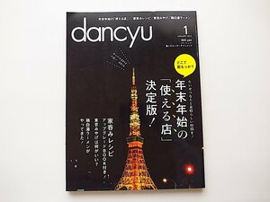 1911　dancyu (ダンチュウ) 2013年 01月号 【特集】年末年始の「使える店」決定版！