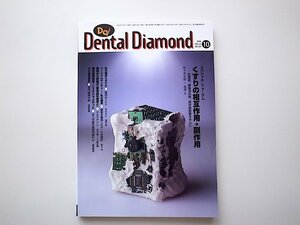 1911　Dental Diamond［デンタルダイヤモンド］1998.10　No.319●くすりの相互作用・副作用