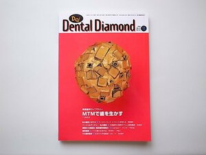 1911　Dental Diamond［デンタルダイヤモンド］1998.11　No.321●　MTMで歯を生かす