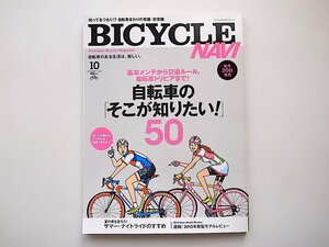 1911　BICYCLE NAVI (バイシクル ナビ) 2012年 10月号【特集】自転車のそこが知りたい!50 基本メンテから交通ルール、自転車トリビアまで!