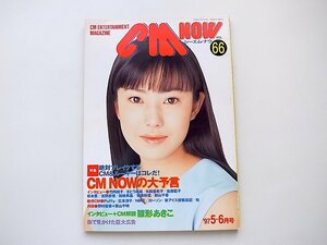 1911　CM NOW (シーエム・ナウ) 1997年5・6月号Vol.66 【表紙】菅野美穂
