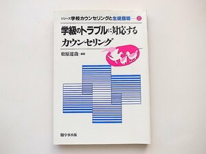 1912　学校のトラブルに対応するカウンセリング シリーズ学校 カウンセリングと生徒指導