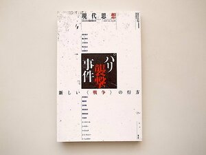 21c◆　現代思想 2016年1月臨時増刊号 　総特集◎パリ襲撃事件　●新しい の行方/パリ同時多発テロ緊急特集。