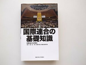 21c◆　国際連合の基礎知識　(国際連合広報局,八森充訳関西学院大学出版会,2009年)