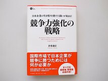 21c◆　競争力強化の戦略　 (PHP BUSINESS HARDCOVER) 　許斐 義信 (著)_画像1