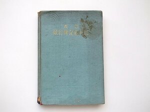 21c◆　銀行簿記教科書改訂版　東京商科大学教授太田哲三(高陽書院,昭和11年修訂5版,1936年)