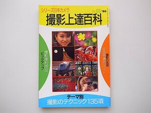 21c◆　撮影上達百科 撮影のテクニック（シリーズ日本カメラ88,平成2年）