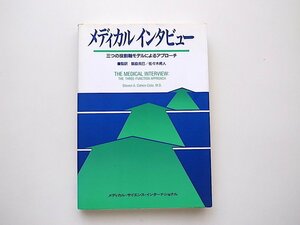 21c◆　メディカルインタビュー　●三つの役割軸モデルによるアプローチ/Steven A.Cohen‐Cole