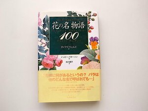 21c* цветок. достопримечательность язык 100 ( Diana * Wells, большой . павильон книжный магазин,1999 год )