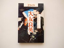 21c◆　ユリイカ 2007年7月臨時増刊号　●総特集=大友良英_画像1