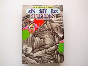 20D◆　 水滸伝 (久保田千太郎,沼田清,講談社1988)漫画 大型本