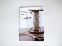 1811　内田彩仍さんのちょっとだけおめかし。私の暮らし―Dear,sweet home (私のカントリー別冊)_画像1