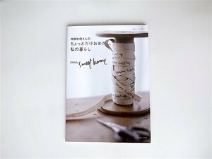 1811　内田彩仍さんのちょっとだけおめかし。私の暮らし―Dear,sweet home (私のカントリー別冊)