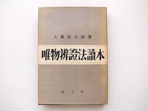 20D◆　唯物弁証法読本 (大森義太郎,黄土社,1947年再版)