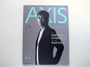 1907　AXIS (アクシス) 2010年 06月号Vol. 145 表紙：廣村正彰/特集：ブレークスルー・イン・プロダクトデザイン