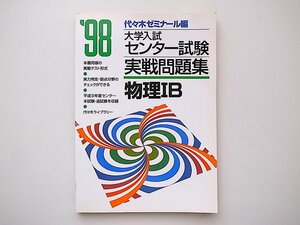 20B◆　〈代々木ゼミナール編〉1998年度　大学入試センター試験実戦問題集物理１Ｂ