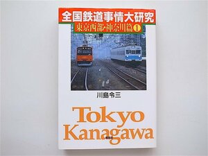 1808　全国鉄道事情大研究―東京西部・神奈川篇〈１〉　 　　川島　令三【著】