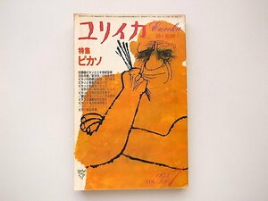 21c◆　ユリイカ 1973年7月号　●特集= ピカソ(瀧口修造,レリス,バタイユ,ピカソ・映像・ラス＝メニナス)