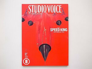 20B◆　STUDIO VOICE (スタジオ・ボイス) 1999年 08月号vol.284［特集］SPEEDKING・付録高速音楽の現在