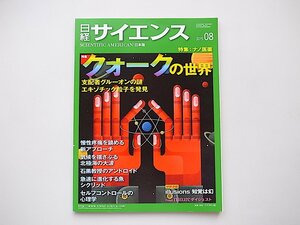 20B◆　日経サイエンス　2015年8月号　特集1：クォークの世界/特集2：ナノ医薬 2015