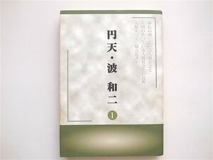 1812　円天・波和二　1　(円天研究会事務局,2008初版一刷)