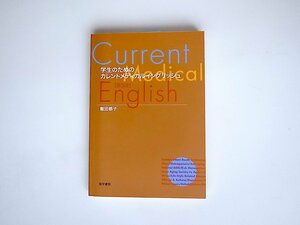 20r◆　学生のためのカレントメディカルイングリッシュ　飯田恭子著,医学書院