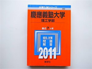 1905　慶應義塾大学（理工学部） (2011年版　大学入試シリーズ) 赤本　b