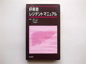 1903　 肝疾患レジデントマニュアル