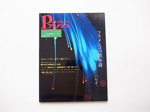 20B◆　パセオフラメンコ 2002-2003年度　特別カタログ号　衣装、用品