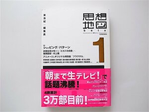 1907　思想地図β vol.1　 《特集》ショッピング/パターン （東浩紀編,コンテクチュアズ2010）