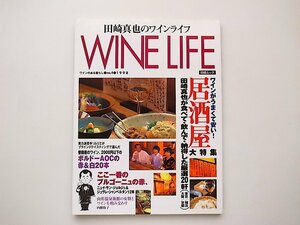 21c◆　田崎真也のワインライフ1998年4号　●特集=居酒屋/ボルドーAOC